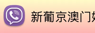 新葡京澳门娱乐城 Logo